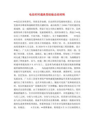 电信村村通典型经验总结材料 