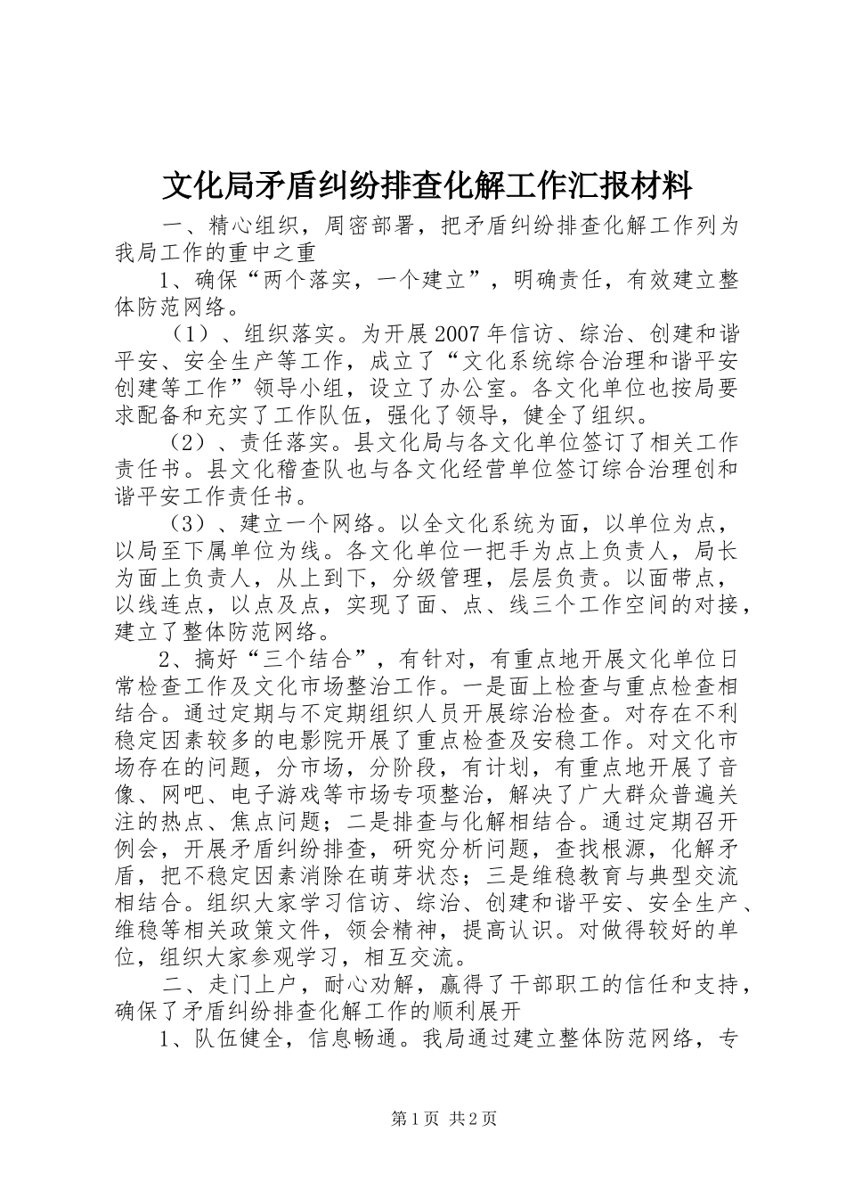 文化局矛盾纠纷排查化解工作汇报材料_第1页