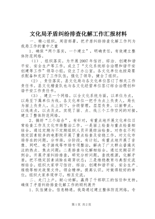 文化局矛盾纠纷排查化解工作汇报材料