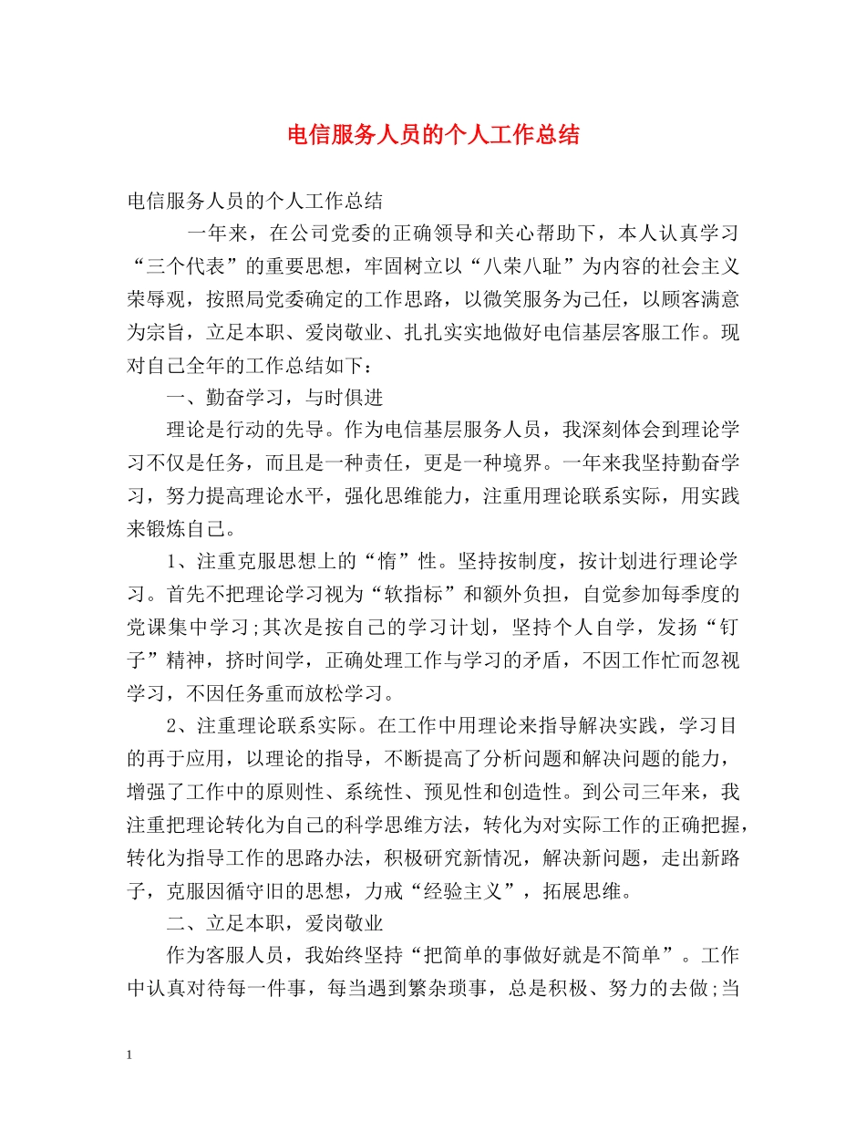 电信服务人员的个人工作总结 _第1页