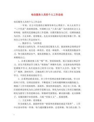 电信服务人员的个人工作总结 