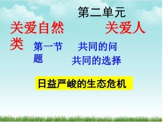 日益严峻的生态危机(改)