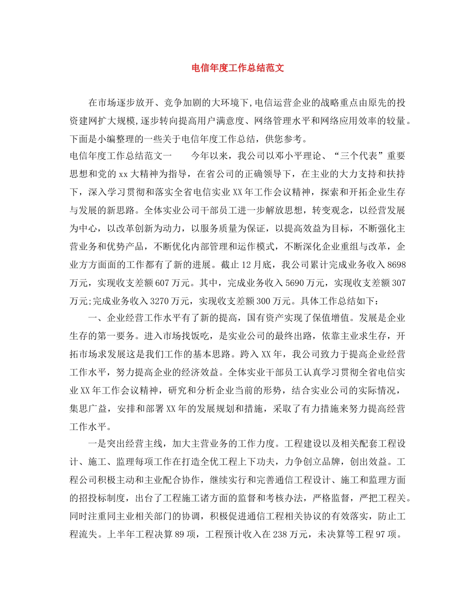 电信年度工作总结范文 _第1页
