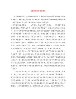 电信年度工作总结范文 