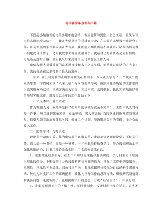 电信客服年度总结2篇 