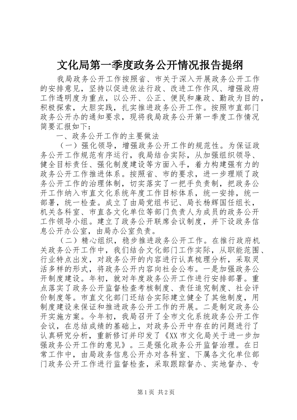 文化局第一季度政务公开情况报告提纲_第1页