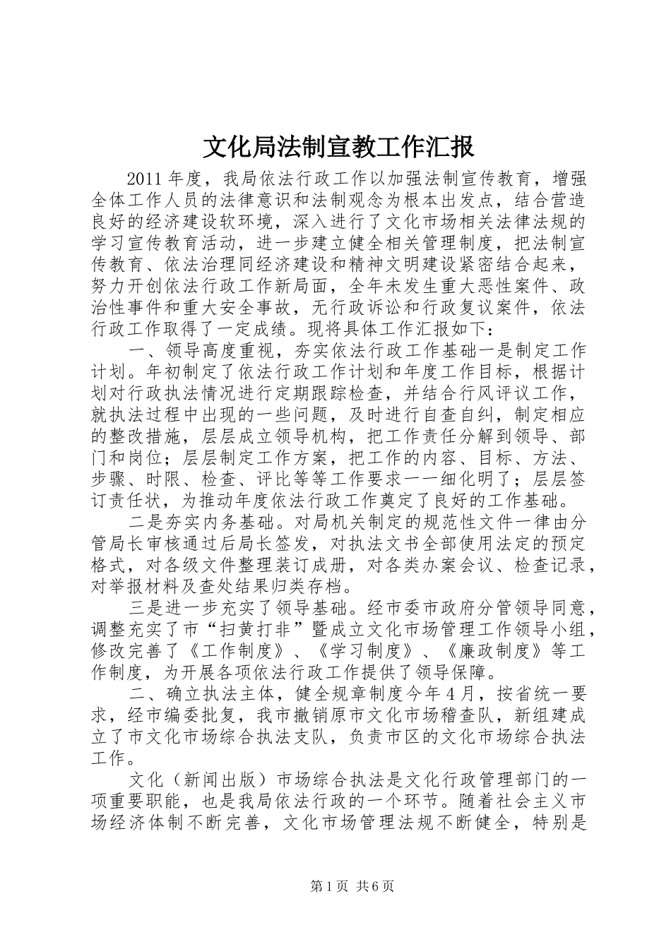 文化局法制宣教工作汇报_第1页