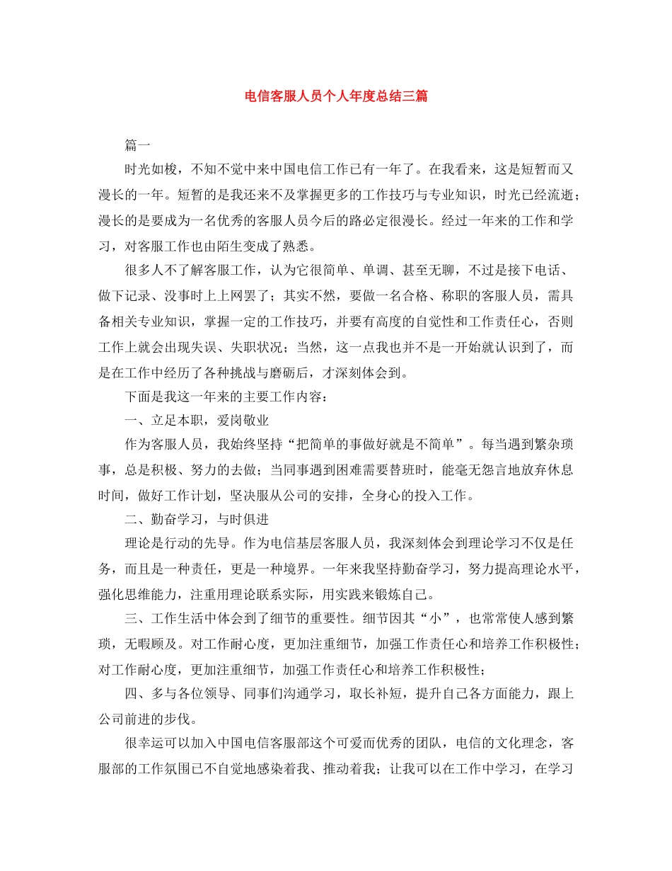 电信客服人员个人年度总结三篇 _第1页