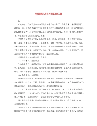 电信客服人员个人年度总结三篇 