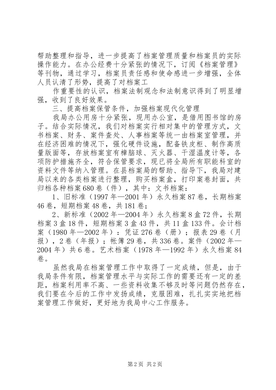 文化局档案管理工作的自查自纠报告_第2页