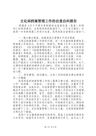 文化局档案管理工作的自查自纠报告