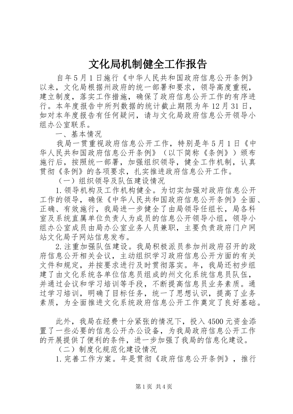 文化局机制健全工作报告_第1页