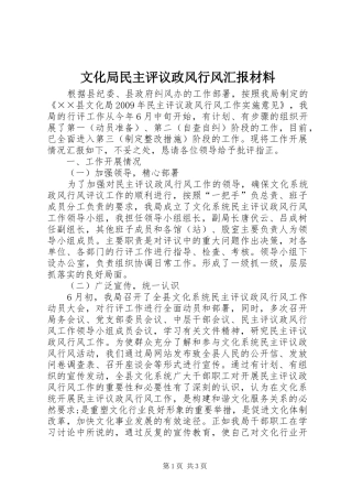文化局民主评议政风行风汇报材料