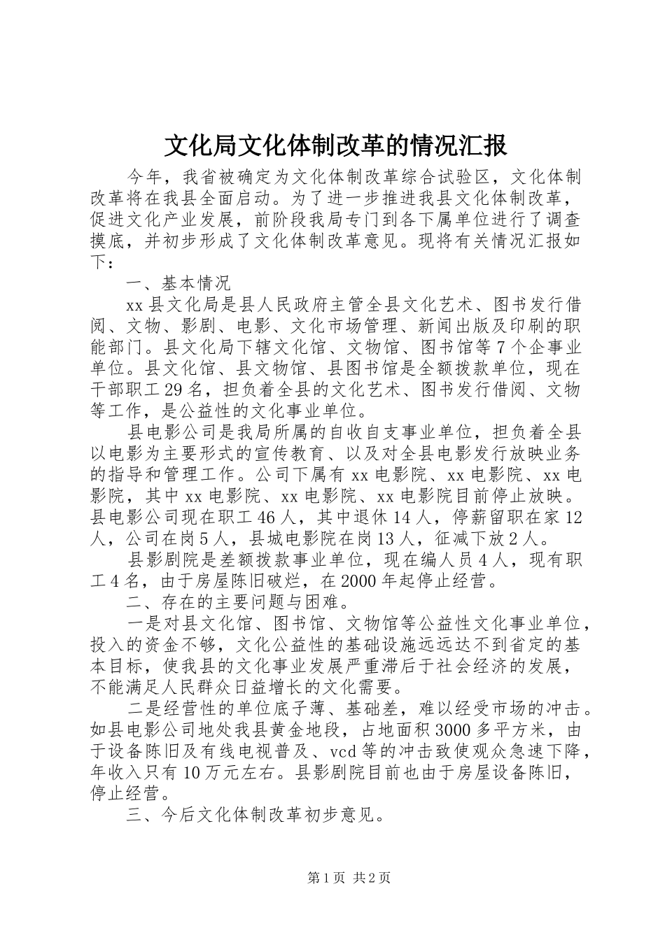 文化局文化体制改革的情况汇报_第1页