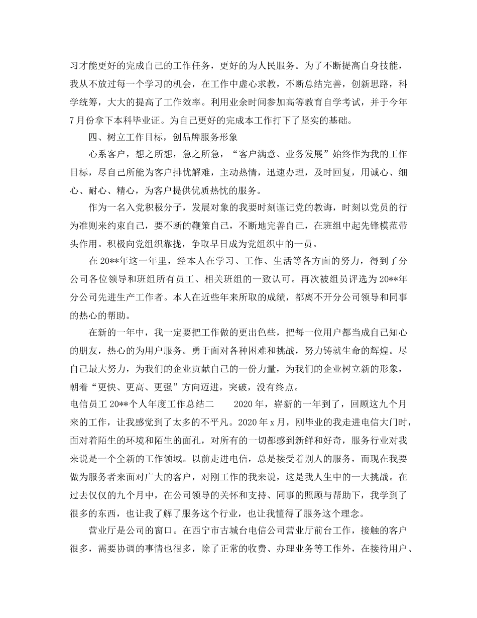 电信员工个人年度工作总结范文 _第2页
