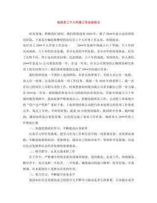 电信员工个人年度工作总结范文 