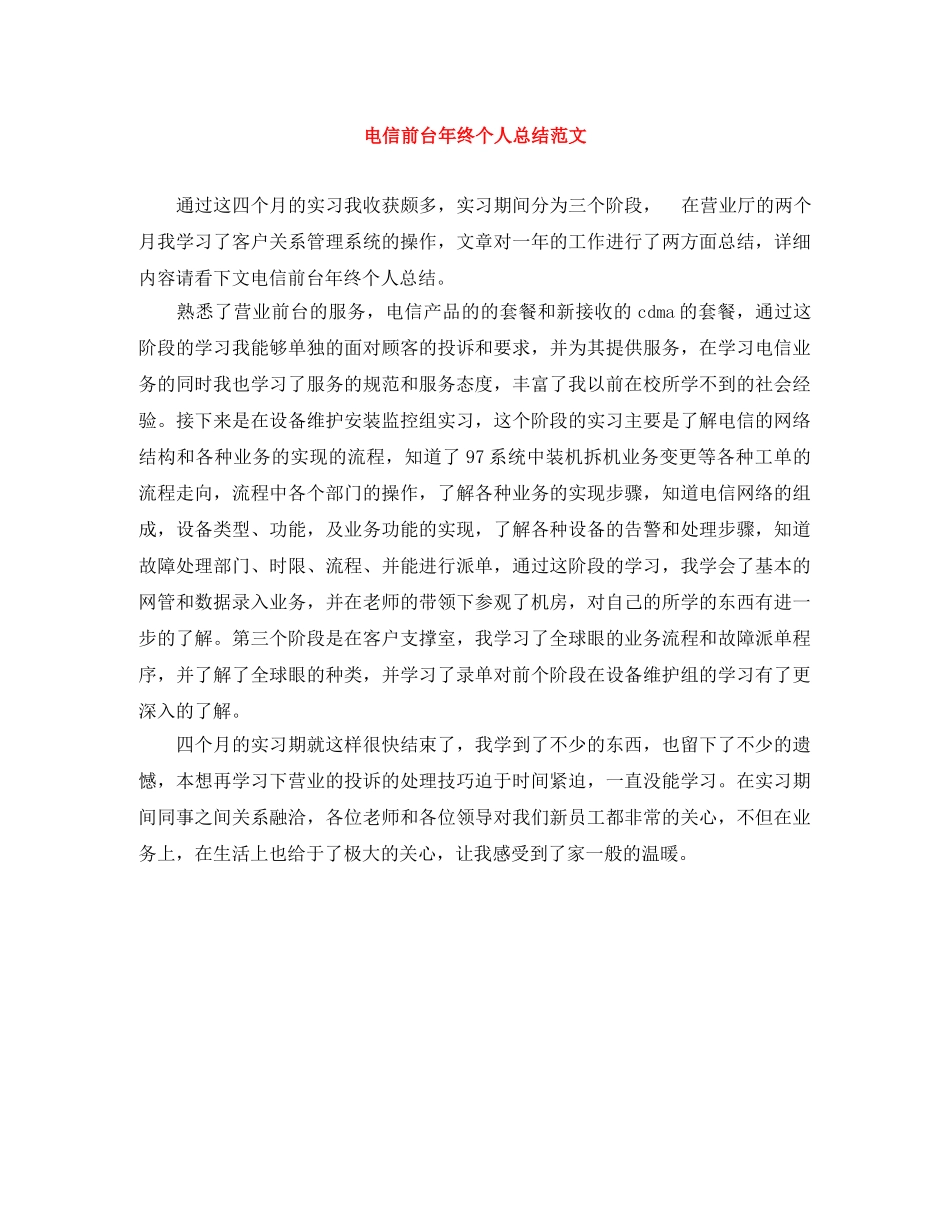 电信前台年终个人总结范文 _第1页