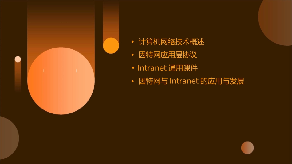 计算机网络技术基础因特网应用层协议与Intranet通用课件_第2页
