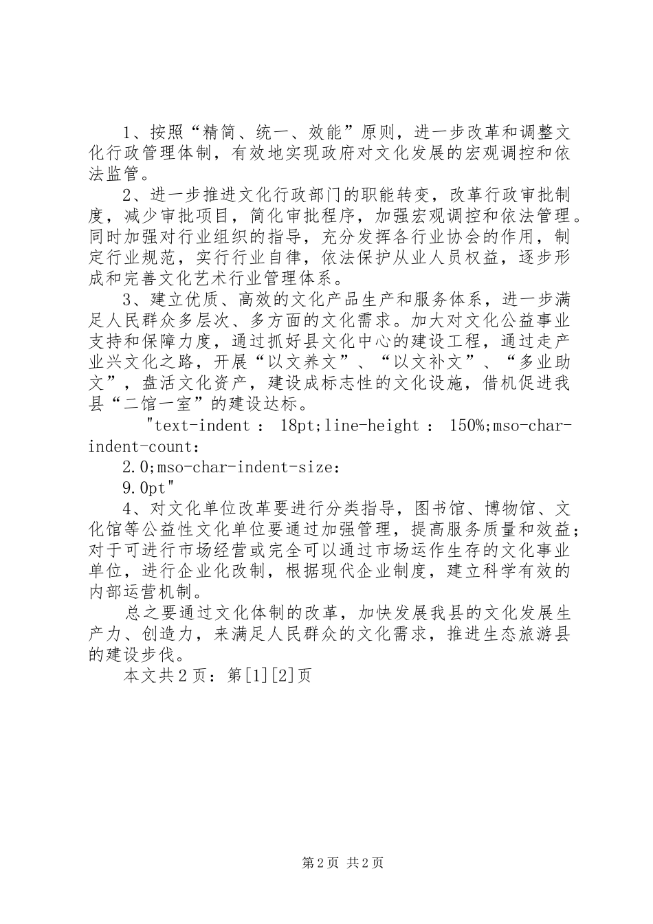 文化局文化体制改革的情况汇报(1)_第2页