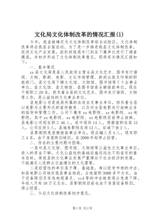 文化局文化体制改革的情况汇报(1)