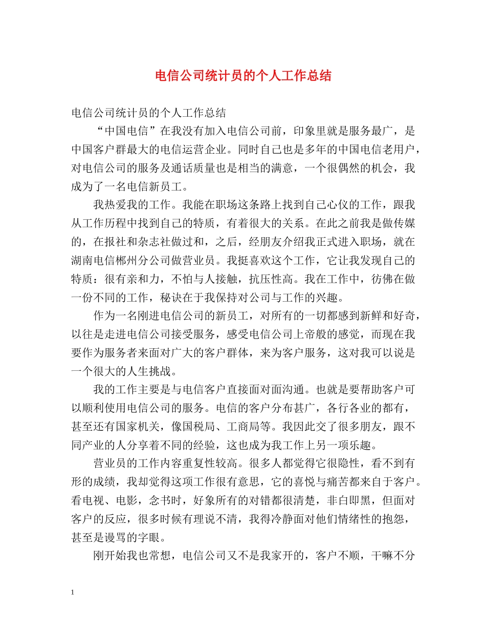 电信公司统计员的个人工作总结 _第1页
