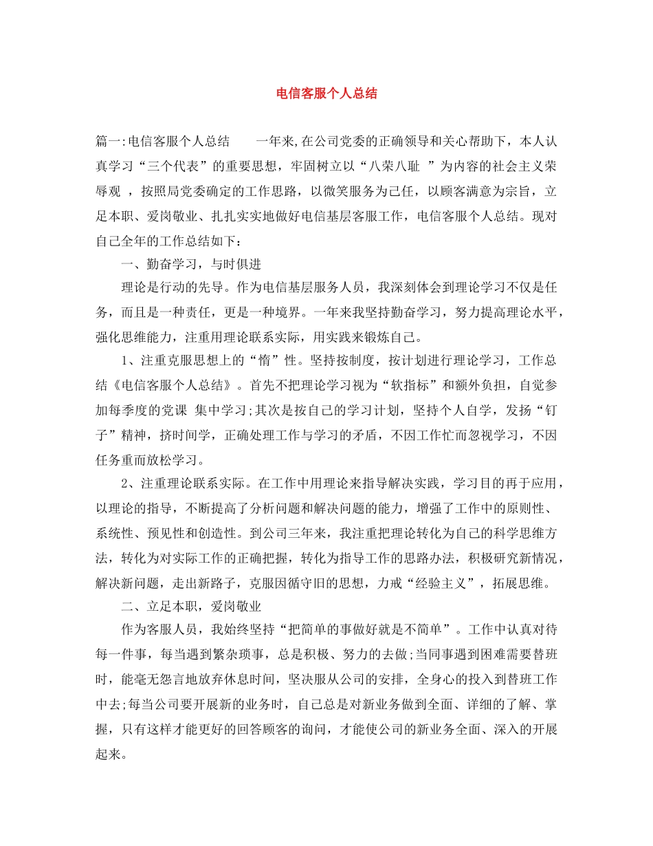 电信客服个人总结 _第1页