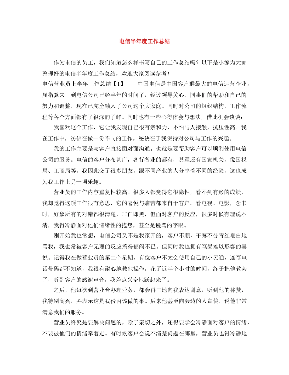 电信半年度工作总结 _第1页