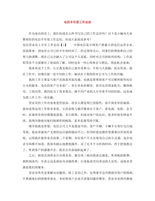 电信半年度工作总结 