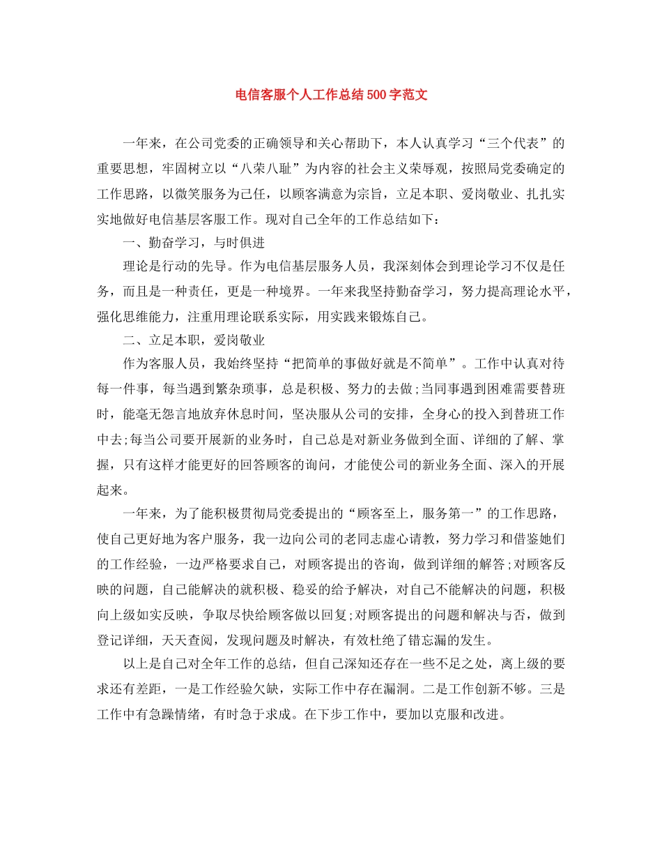 电信客服个人工作总结500字范文 _第1页