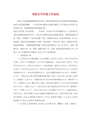 电信公司年度工作总结2 