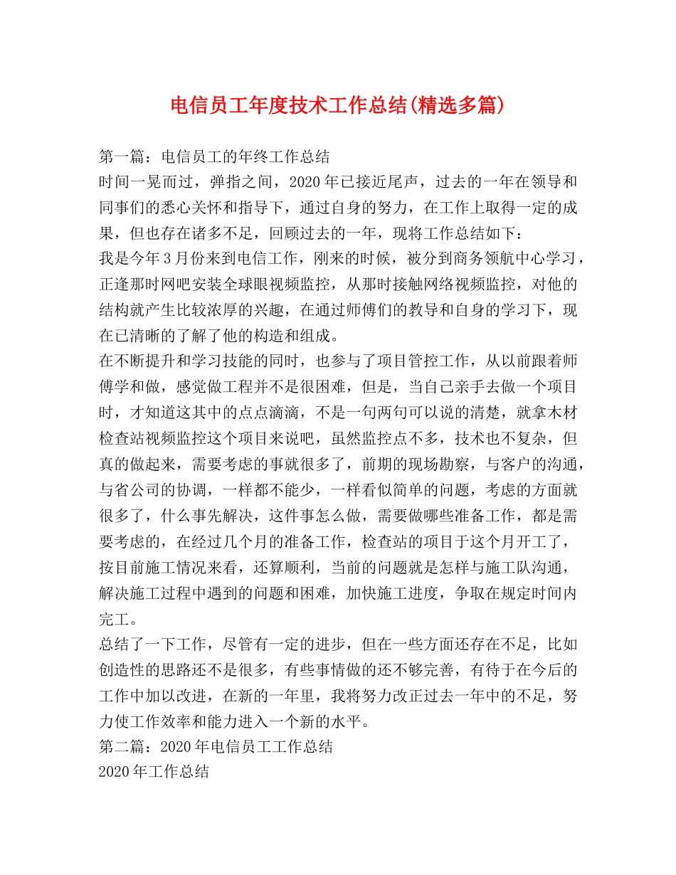 电信员工年度技术工作总结(精选多篇) _第1页