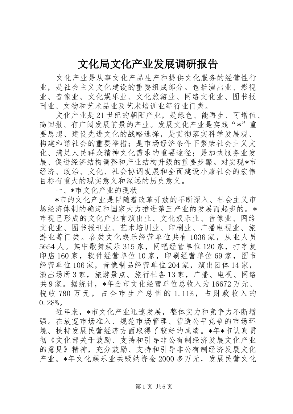 文化局文化产业发展调研报告_第1页