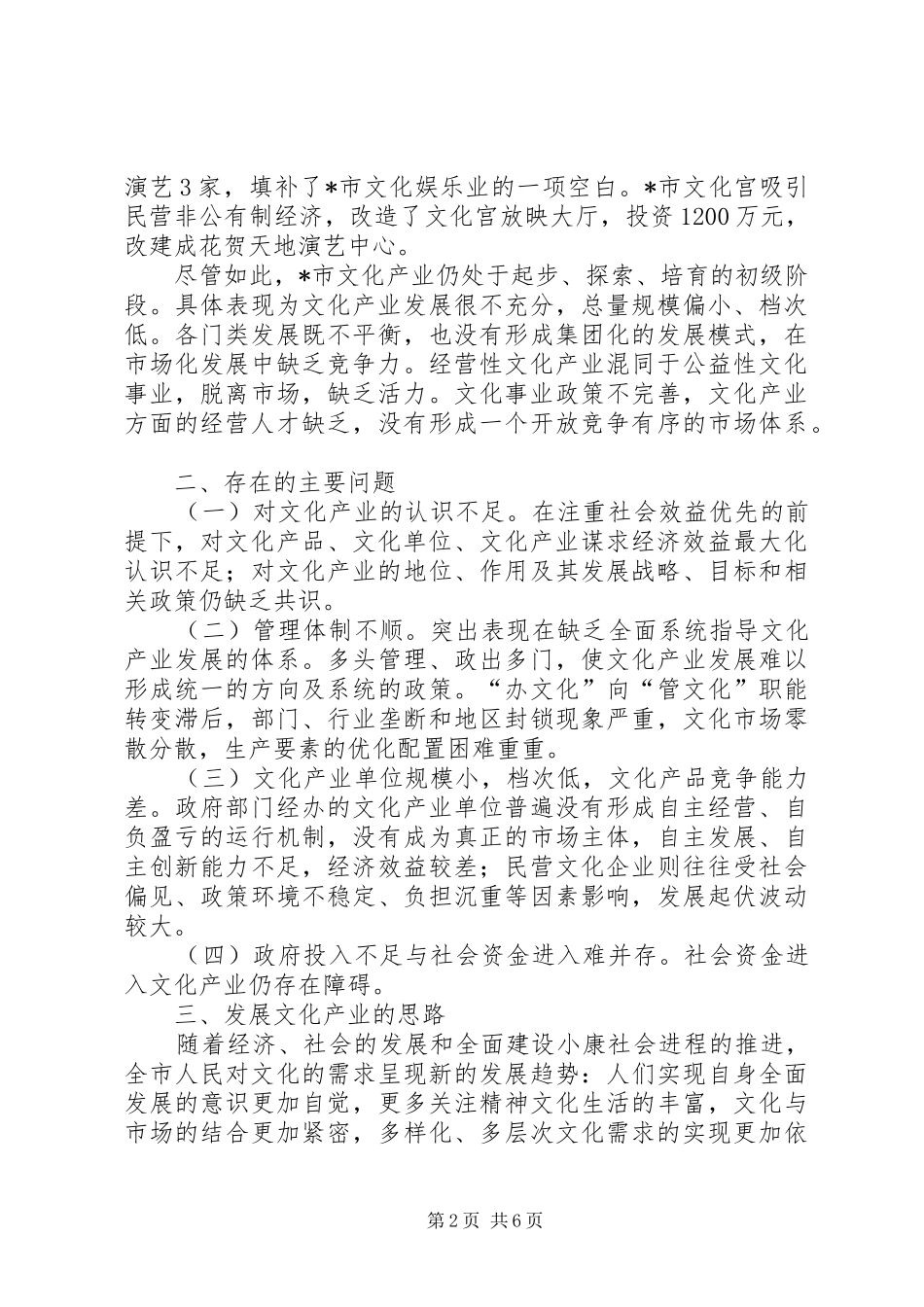 文化局文化产业发展调研报告_第2页