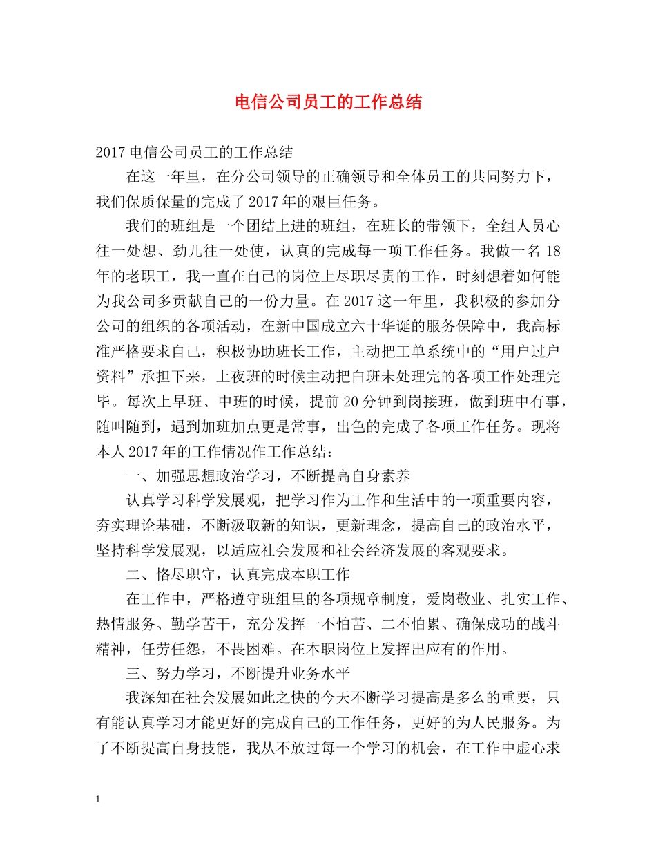 电信公司员工的工作总结 _第1页