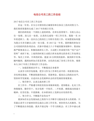 电信公司员工的工作总结 