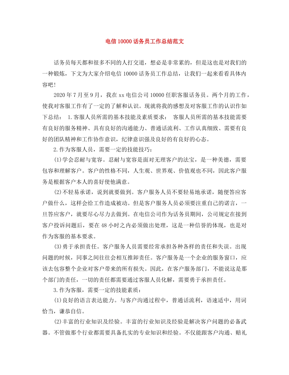 电信10000话务员工作总结范文 _第1页