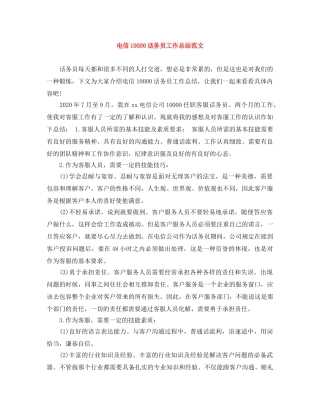 电信10000话务员工作总结范文 
