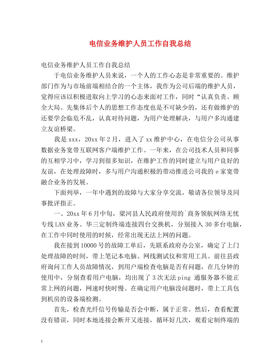 电信业务维护人员工作自我总结 _第1页