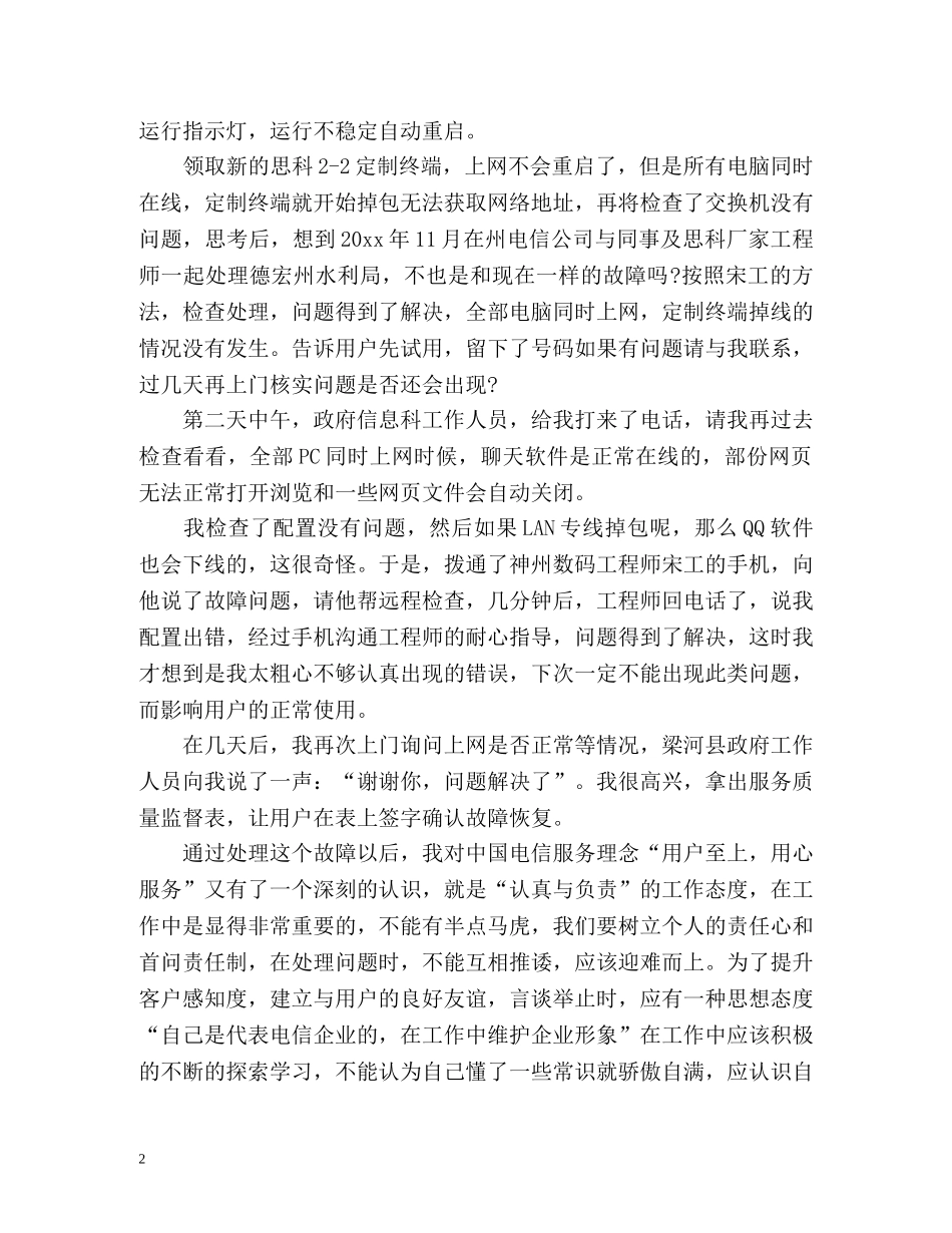 电信业务维护人员工作自我总结 _第2页