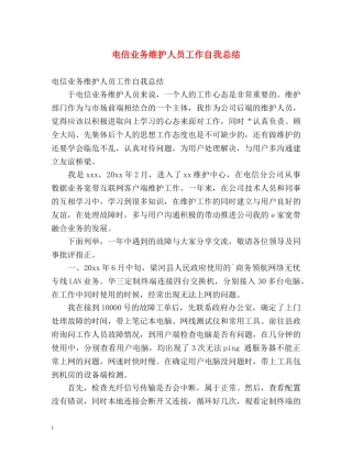 电信业务维护人员工作自我总结 