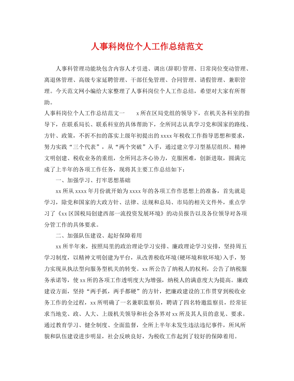 人事科岗位个人工作总结范文 _第1页
