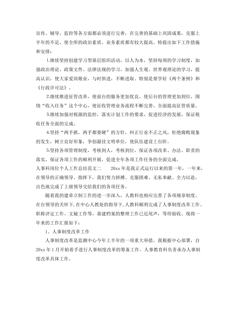 人事科岗位个人工作总结范文 _第3页