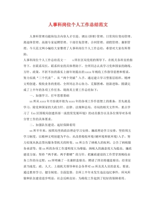 人事科岗位个人工作总结范文 