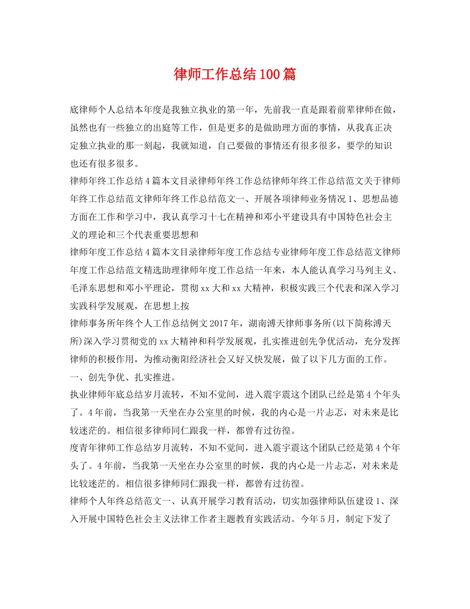 律师工作总结100篇 _第1页
