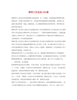 律师工作总结100篇 