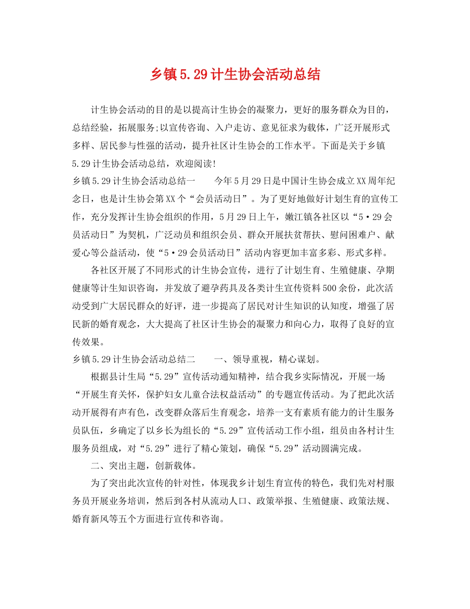 乡镇529计生协会活动总结 _第1页