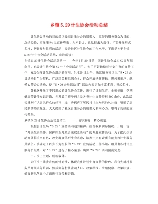 乡镇529计生协会活动总结 