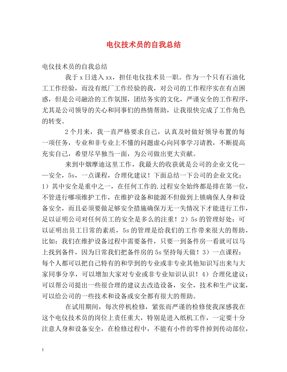 电仪技术员的自我总结 _第1页