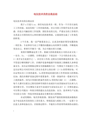 电仪技术员的自我总结 