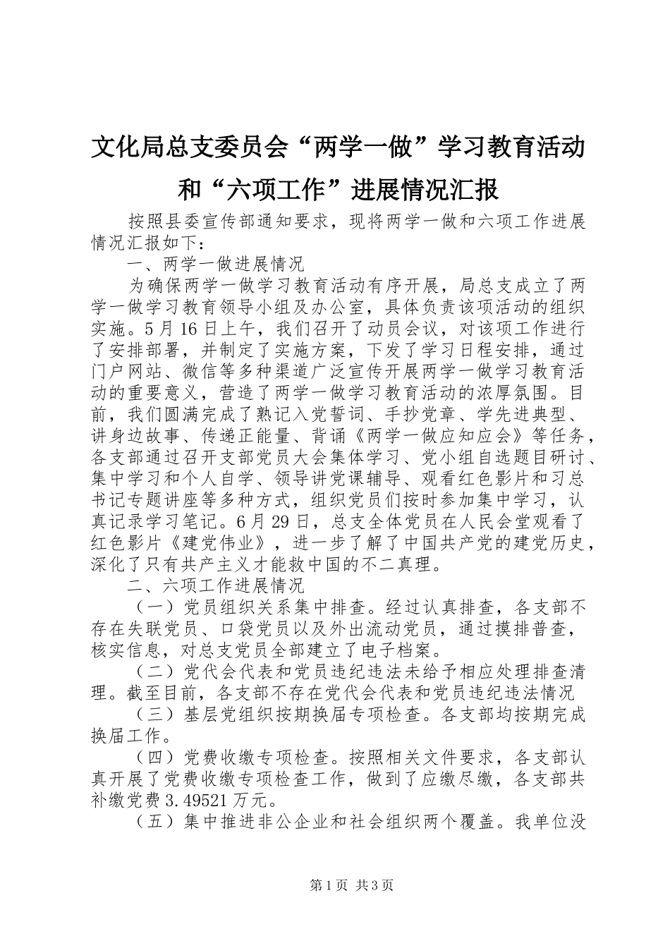 文化局总支委员会“两学一做”学习教育活动和“六项工作”进展情况汇报_第1页